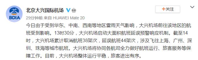 北京大兴机场启动大面积航班延误预警响应机制