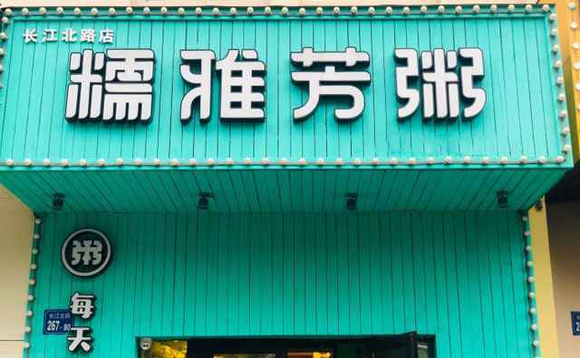 糯雅芳粥，一碗好粥，为您带来家的温暖