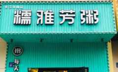 糯雅芳粥，一碗好粥，为您带来家的温暖