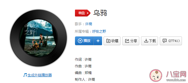 许嵩新歌乌鸦歌词是什么 如何评价许嵩的新歌乌鸦 好听么