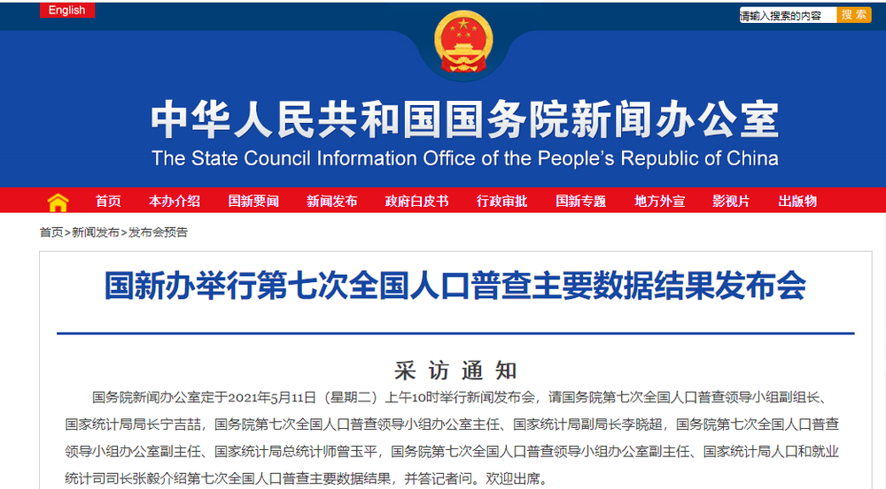 国新办将举行第七次全国人口普查主要数据结果发布会