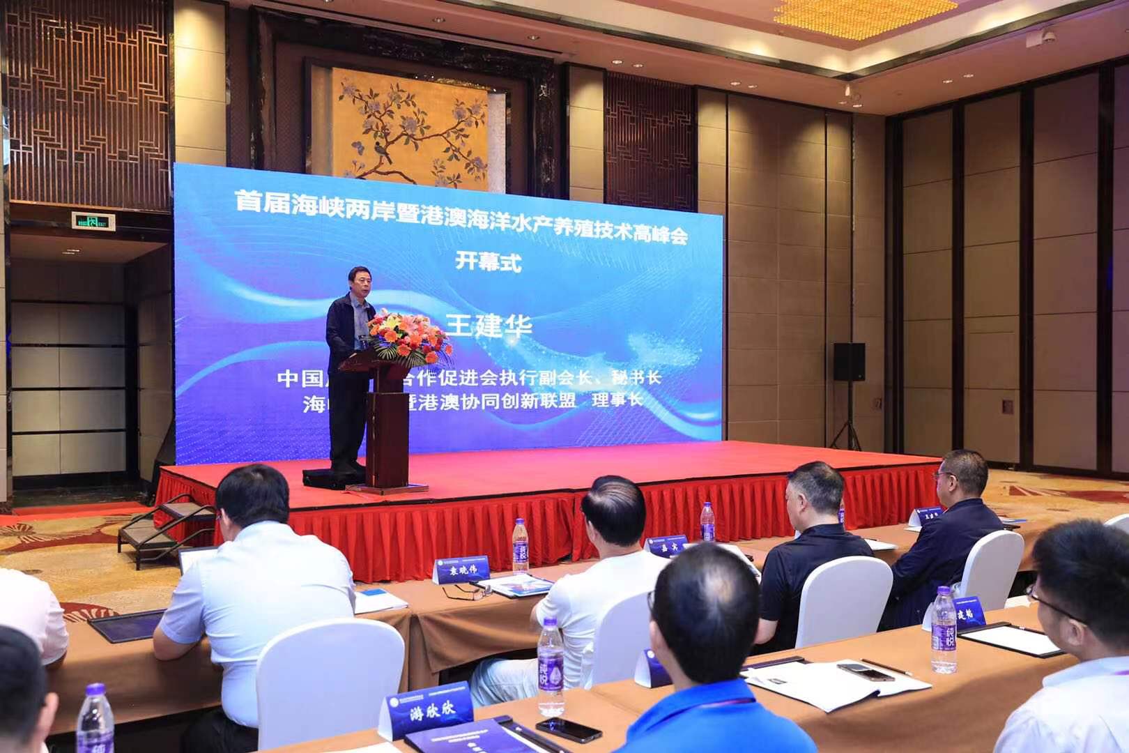 首届海峡两岸暨港澳海洋水产养殖技术高峰会召开