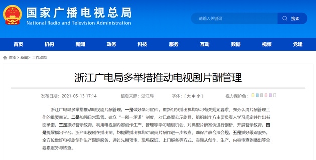 浙江广电局推动电视剧片酬管理怎么回事？开播前核查片酬是真的吗？