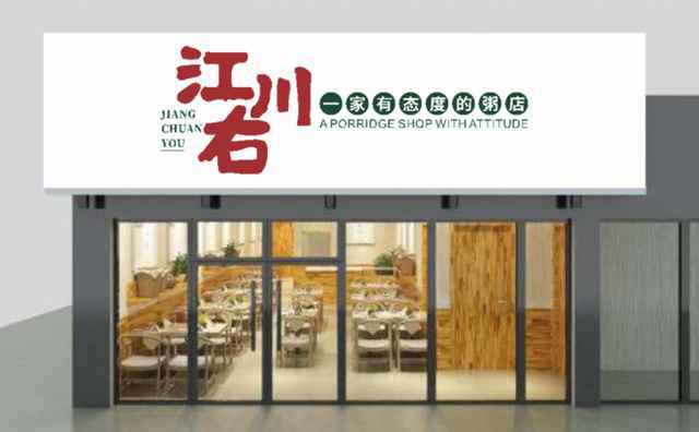 江川右现熬粥，一家有态度的粥店