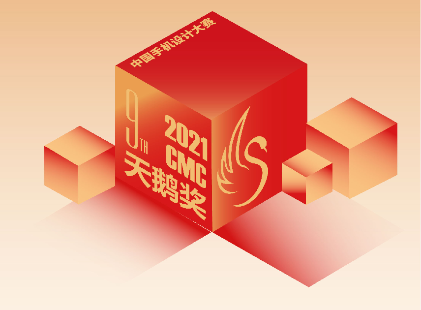 第九届手机设计大赛暨天鹅奖评选启动