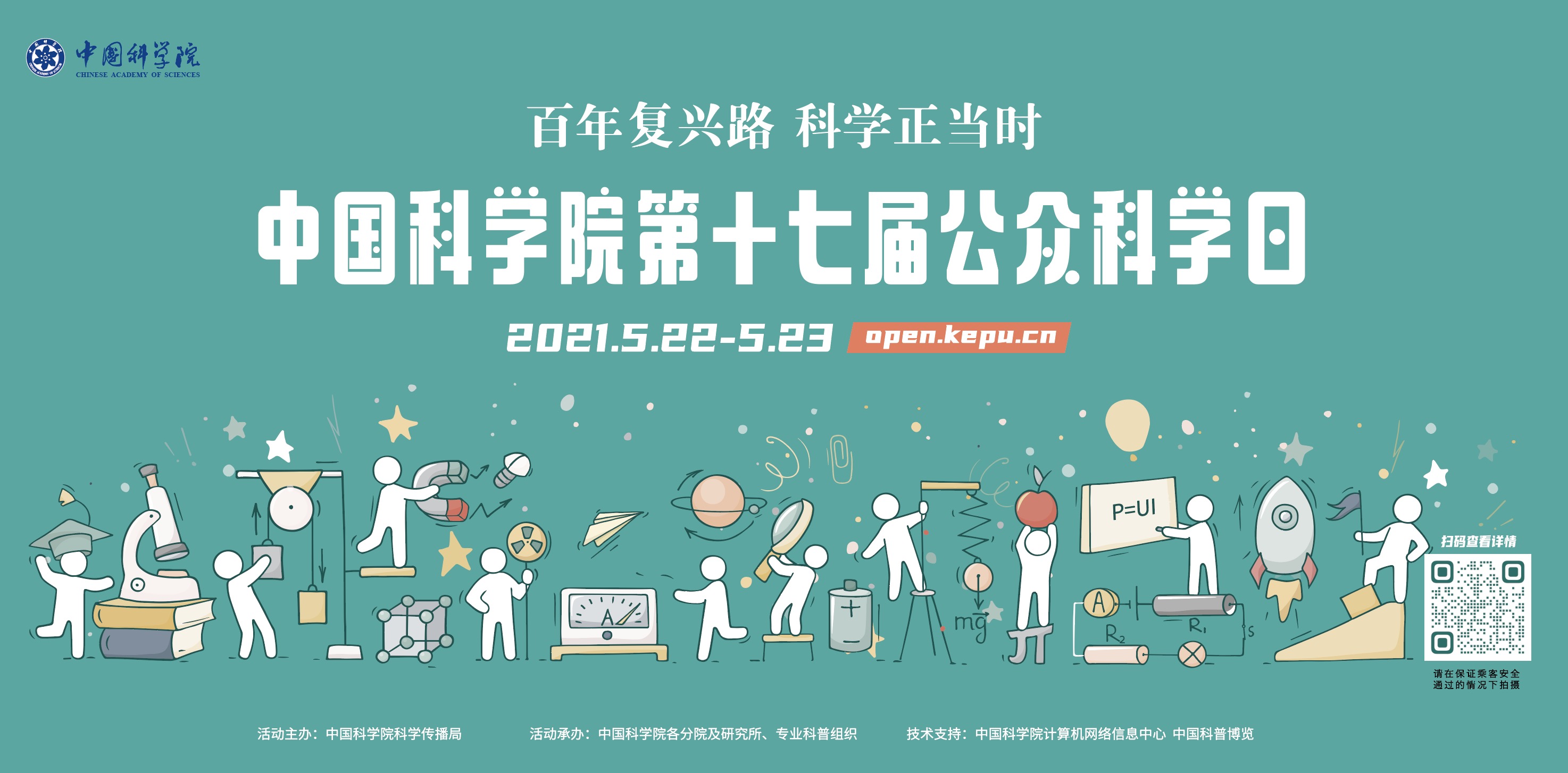中科院第十七届公众科学日5月22日开幕