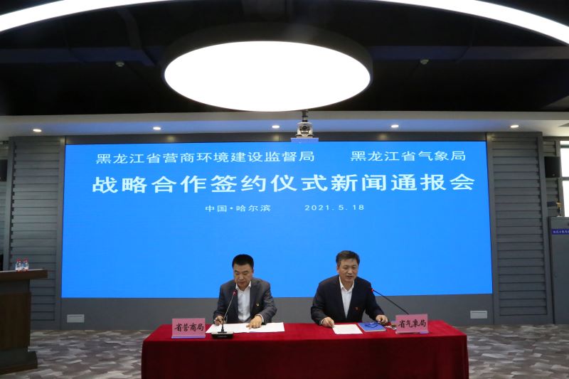 黑龙江两部门联手提升气象领域社会信用体系建设