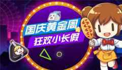 《我的便利店》国庆花式营业，承包你的黄金周
