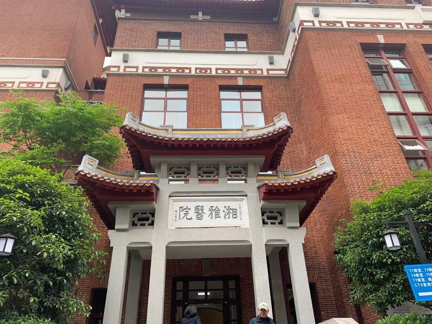 科技创新高质量发展：“湘雅style”助力打造有特色的世界一流医院