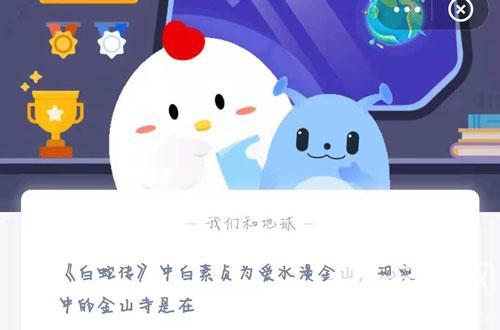 白蛇传中白素贞为爱水漫金山现实中的金山寺是在！蚂蚁庄园5月20日最新答案