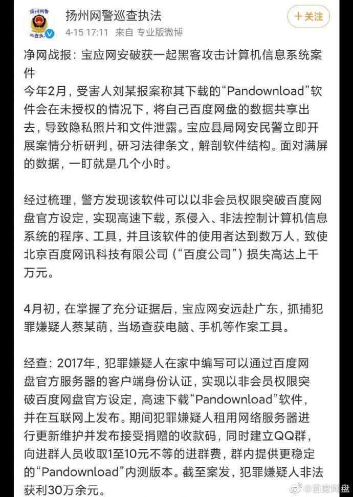 百度回应百度网盘破解版开发者被抓:会提升体验