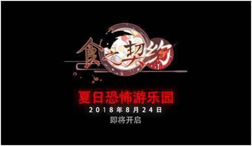 新PV首爆！《食之契约》夏季全新版本即将上线