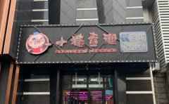 <b>小猪查理川式烤肉多少钱一位，吃过的都说好</b>