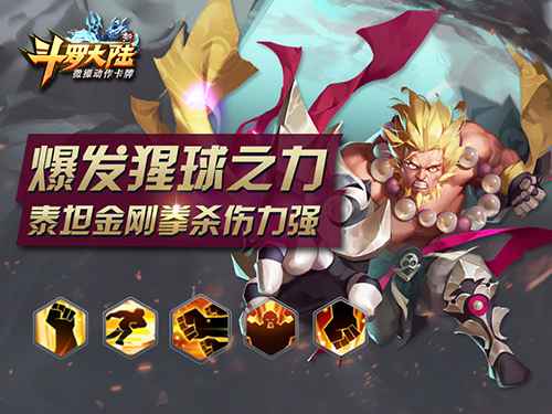 铁匠协会人才多 《新斗罗大陆》泰坦咆哮来袭