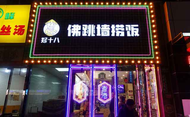 郑十八佛跳墙捞饭,手作正港味 郑十八佛跳墙捞饭,手作正港味