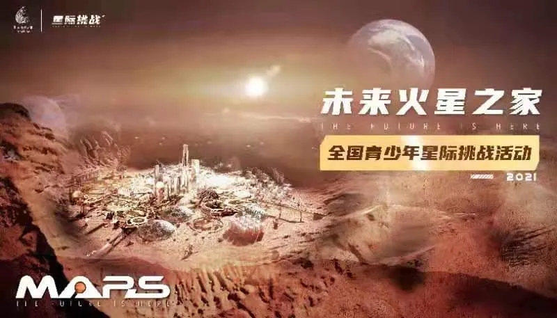  全国青少年“未来火星之家” 星际挑战活动启动