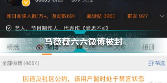 马薇薇六六微博被封怎么回事?马薇薇六六微博为什么被封?