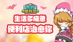 生活多疲惫，《我的便利店》治愈你的小情绪