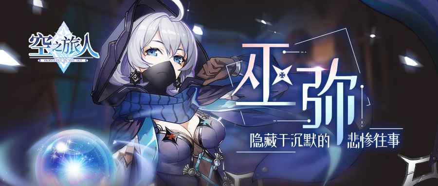 进阶的魂使丨《空之旅人》巫弥:于囚禁中迎来新生
