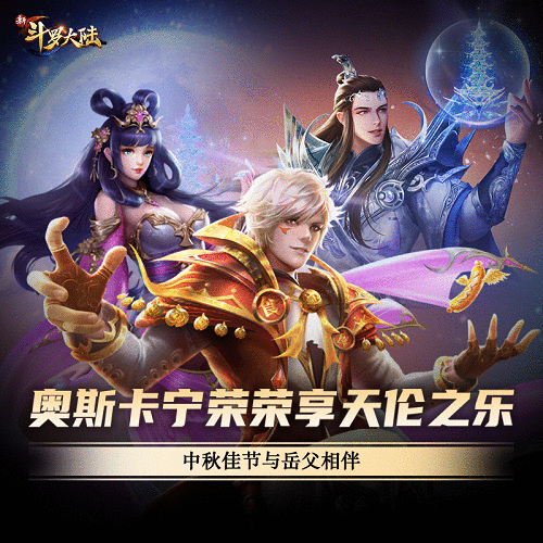 2020中秋节谁陪你过? 《新斗罗大陆》史莱克七怪这样过节