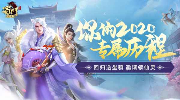 中秋国庆共欢腾 《蜀门手游》嘉年华回归礼不停