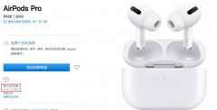 apple中国官网:AirPods Pro发货时间恢复正常