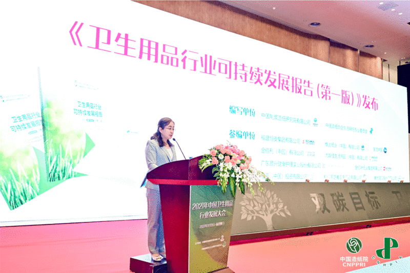2021年中国卫生用品行业发展大会成功举办
