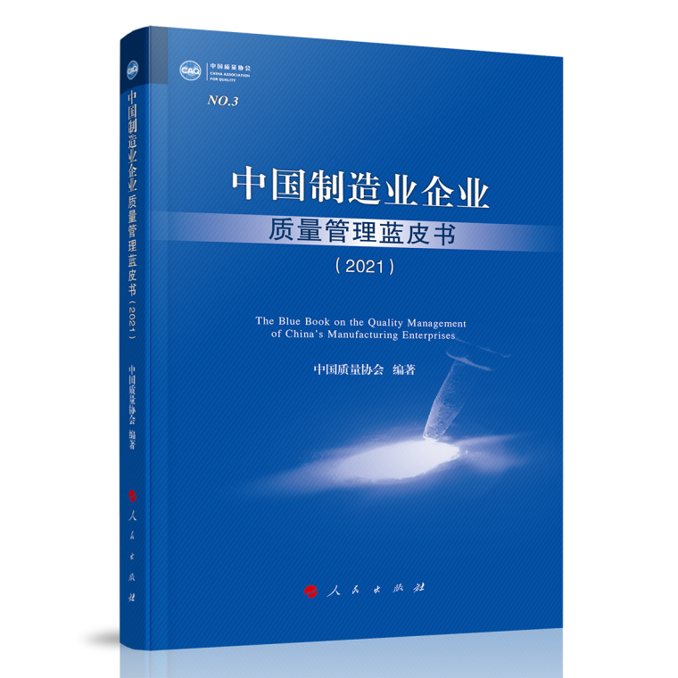  《中国制造业企业质量管理蓝皮书（2021）》出版发行