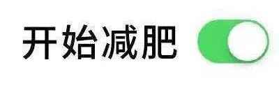 当代人奇葩减肥图鉴,太真实了哈哈哈哈哈!