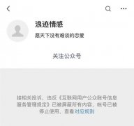 <strong>PUA培训微信公众号浪迹情感培训已被封号</strong>