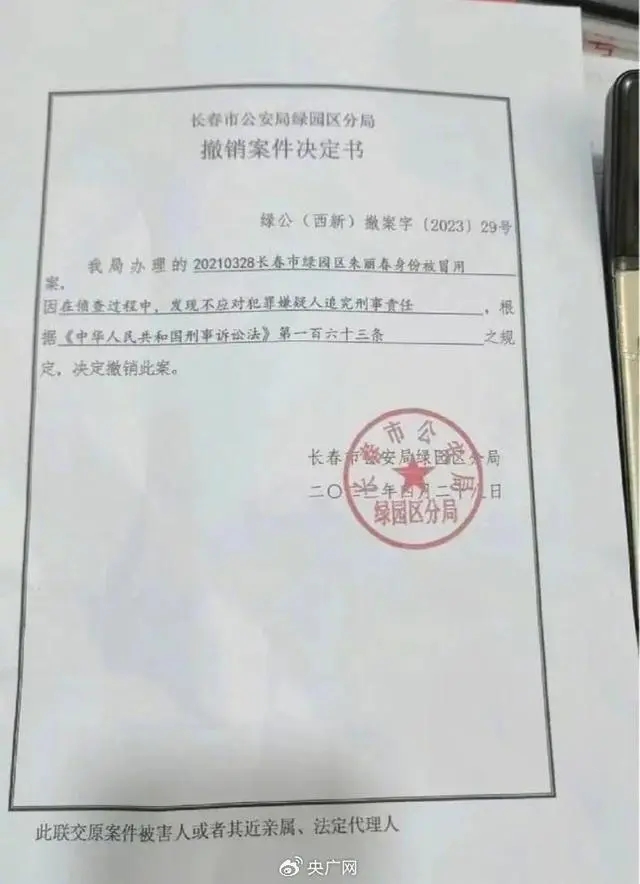 长春市公安局绿园分局向朱丽春出具的《撤销案件决定书》（央广网发 朱丽春供图）.webp