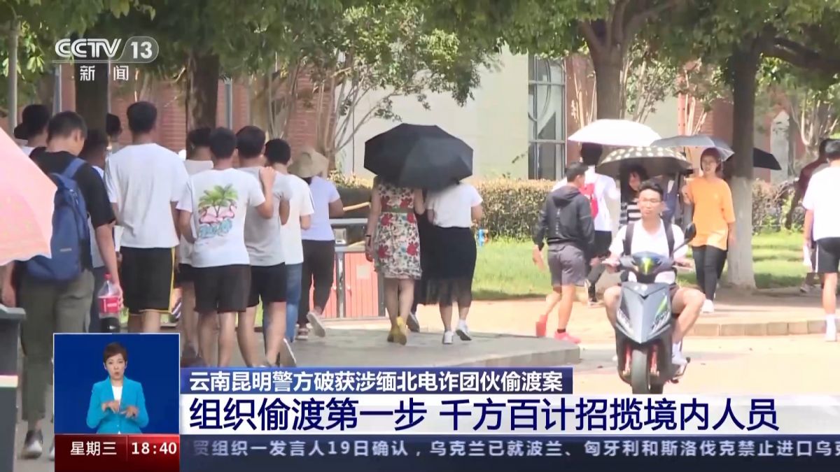 昆明警方破获涉缅北电诈团伙偷渡案 细节披露：对接全靠暗号