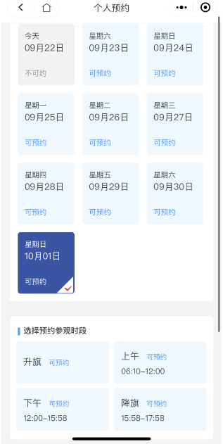 2023年10月1日天安门广场升旗预约最新消息：有4个时段选择