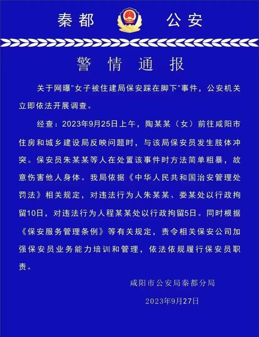 咸阳警方通报女子被住建局保安踩在脚下：3人被行拘