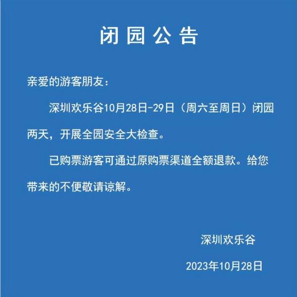 过山车追尾致8人受伤，深圳欢乐谷：闭园两天，开展安全大检查