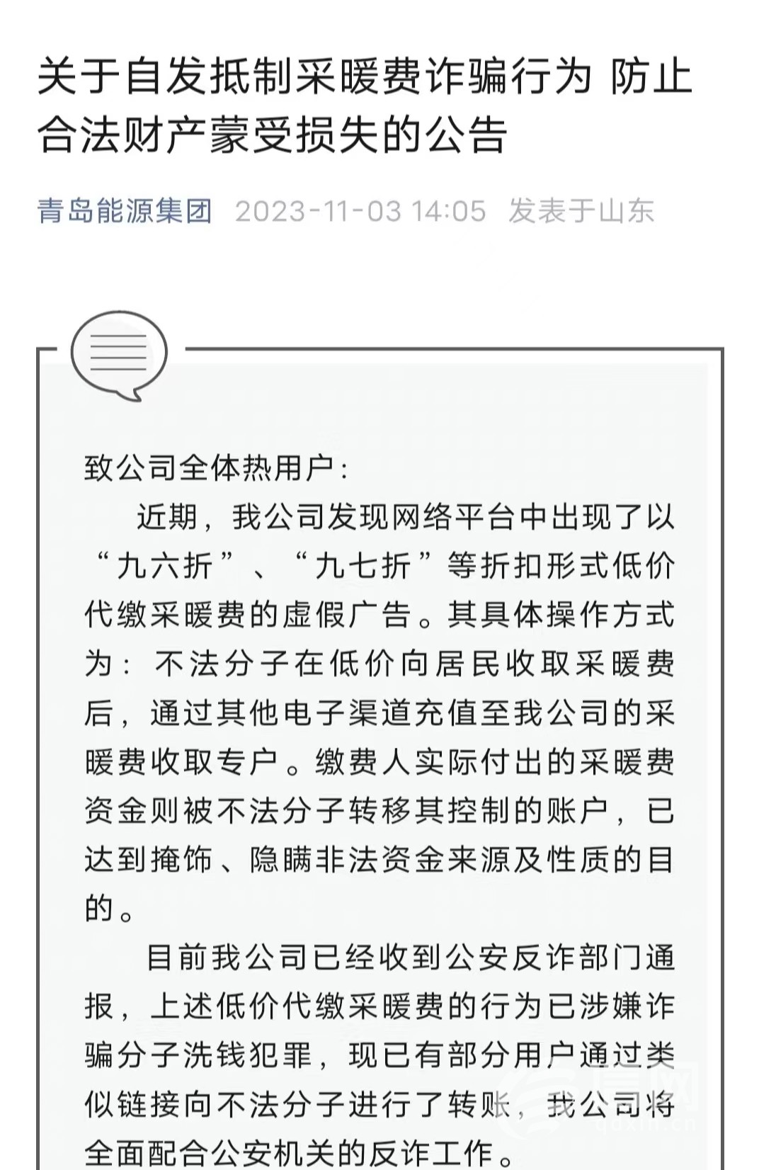 低价代缴采暖费？青岛市网上辟谣平台提醒：涉嫌犯罪 请勿相信2