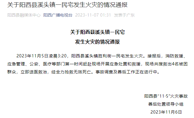 广东省阳西县溪头镇一民宅发生火灾 致4人死亡