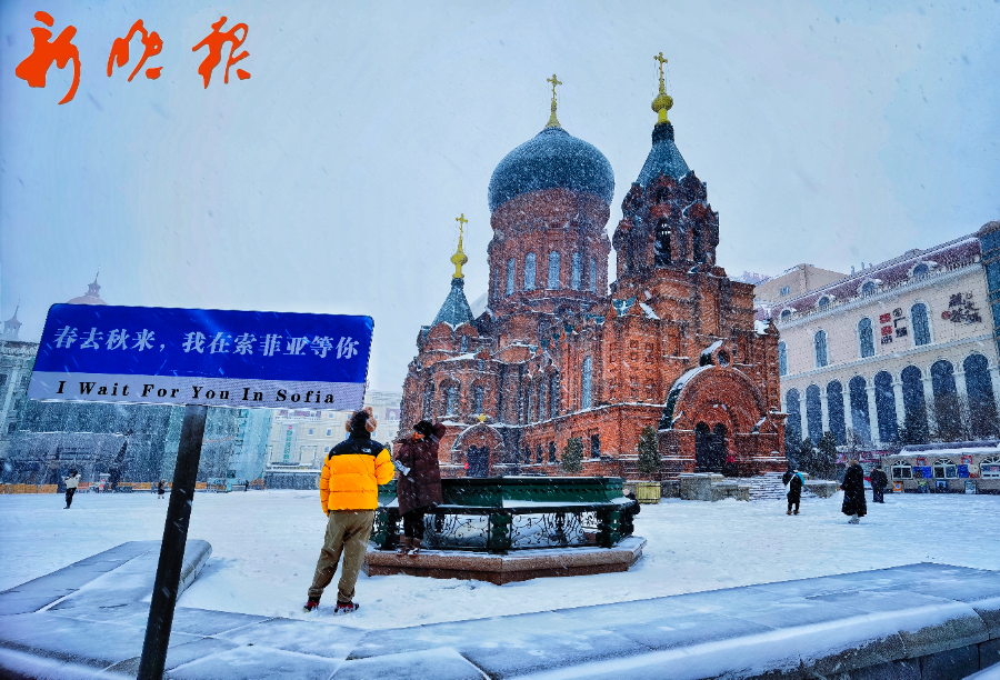 市民打卡索菲亚教堂，拍下雪中美景。