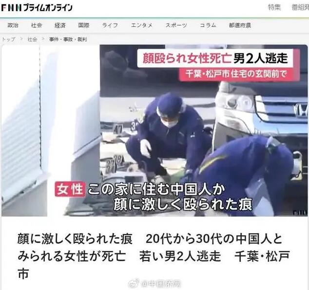 中国女子在日本街头被杀害 2人在逃 警方正寻找其下落