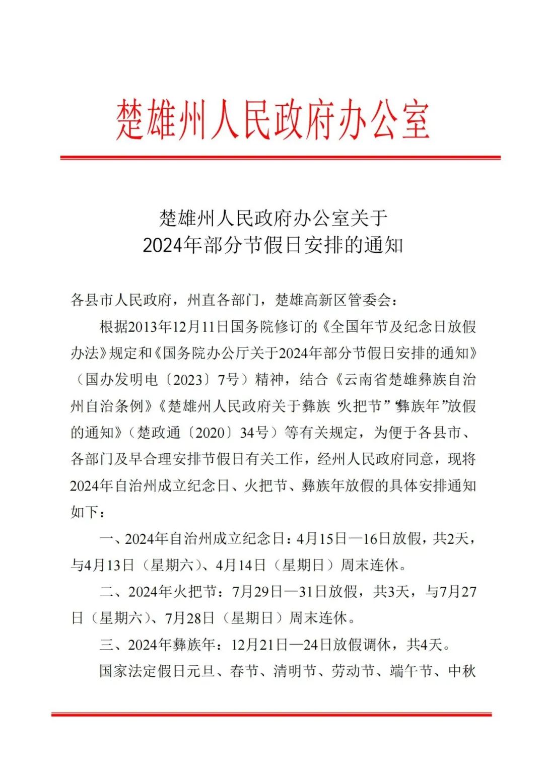 云南一地官宣：除了法定节假日，2024年多放9天假