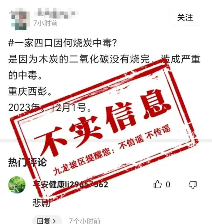 重庆一家四口因烧炭中毒?官方：为不实信息