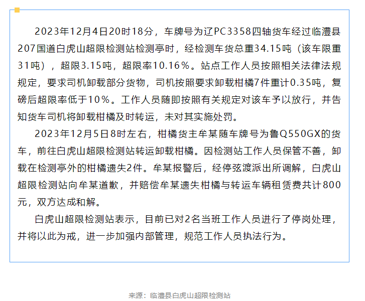 司机卸下橘子遗失2件 检测站2人停岗 官方最新通报